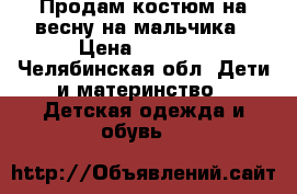Продам костюм на весну на мальчика › Цена ­ 1 000 - Челябинская обл. Дети и материнство » Детская одежда и обувь   